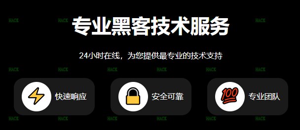 正规私人黑客在线咨询追款提现接单网